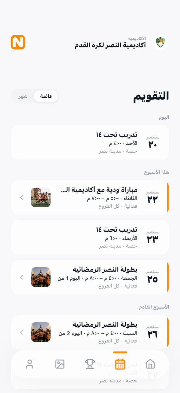 تقويم الحصص والفعاليات في تطبيق الأعضاء