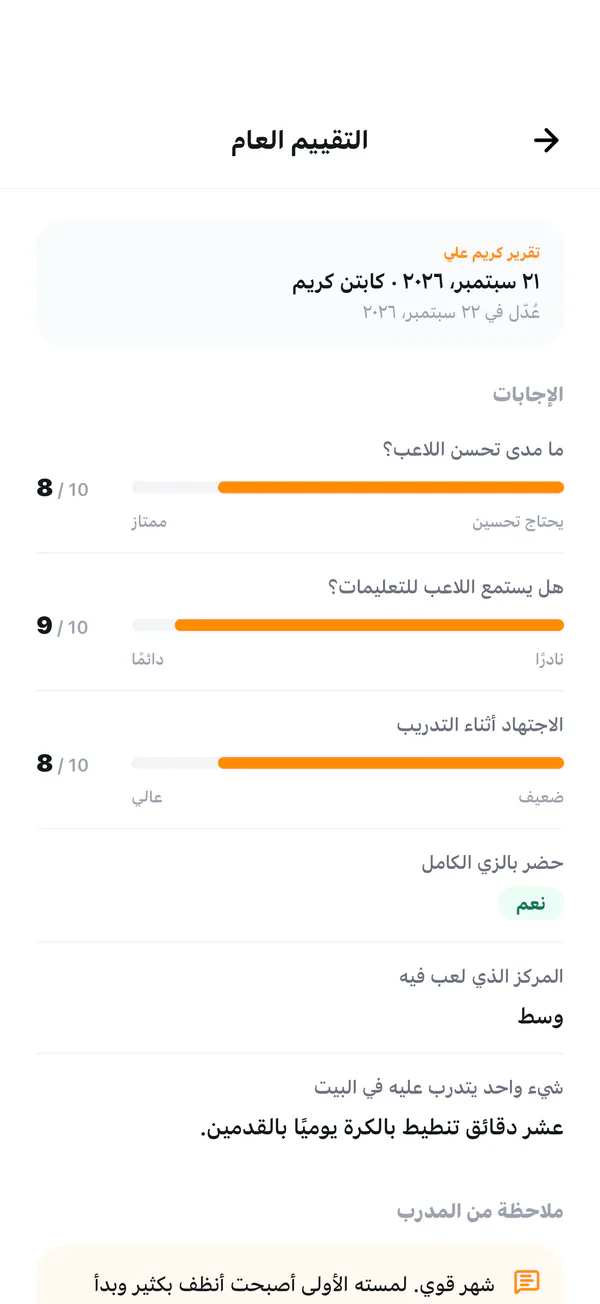 تقرير تقييم لاعب في تطبيق الأعضاء